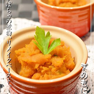 かぼちゃの煮物リメイク☆クリ〜ミ〜ペースト♪